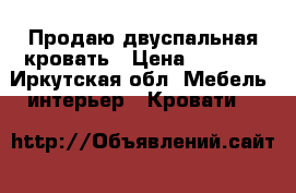 Продаю двуспальная кровать › Цена ­ 3 000 - Иркутская обл. Мебель, интерьер » Кровати   